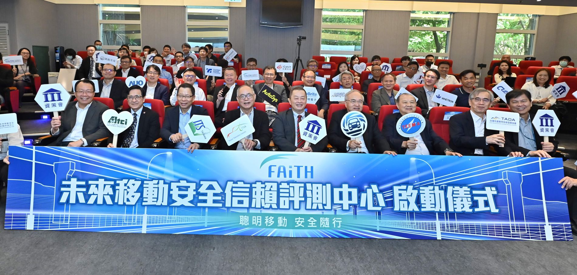 資策會成立「FAITH未來移動安全信賴評測中心」，今（22）日啟動儀式，現場吸引逾百人產學界專家與企業菁英共襄盛舉。